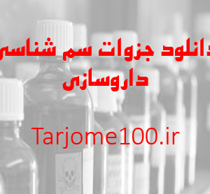 دانلود جزوه سم شناسی داروسازی