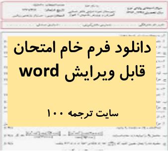 دانلود فرم خام امتحان و سربرگ آماده سوال مدرسه و دانشگاه