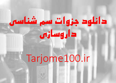 دانلود جزوه سم شناسی داروسازی