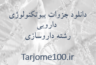 جزوه بیوتکنولوژی دارویی