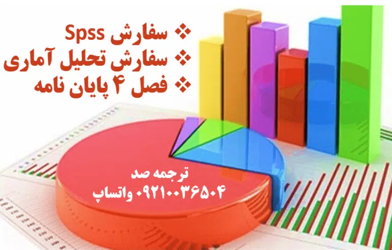 سفارش spss فوری تحلیل آماری پایان نامه فوری ارزان