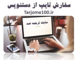 سفارش تایپ از دست نویس انجام تایپ جزوه دست نویس