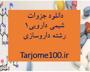 دانلود جزوه شیمی دارویی 1