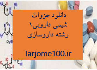 دانلود جزوه شیمی دارویی 1