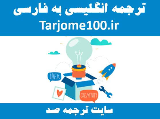 سفارش ترجمه انگلیسی به فارسی مقاله و متون تخصصی با کیفیت 100 % تضمینی