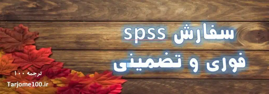 سفارش spss پایان نامه فصل 4 انجام تحلیل آماری فوری