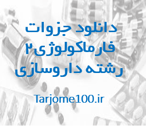 دانلود جزوه فارماکولوژی 2