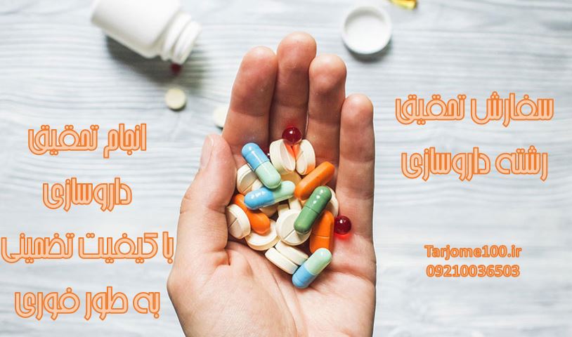 انجام تحقیق داروسازی سفارش تحقیق رشته داروسازی فوری