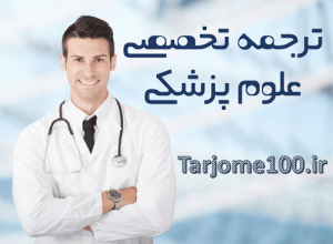ترجمه علوم پزشکی ترجمه صد
