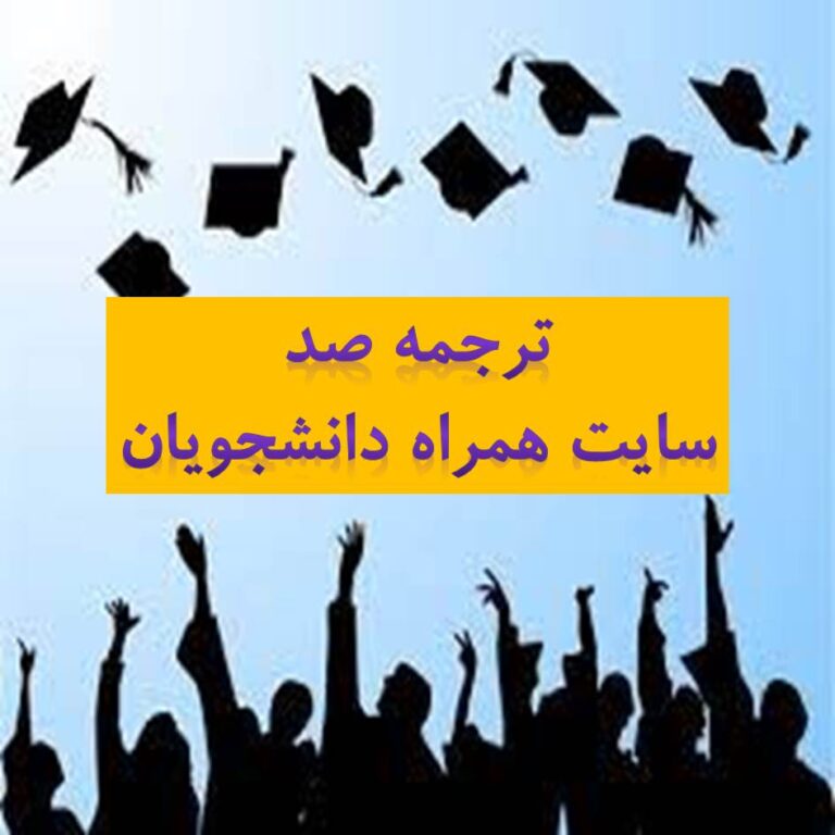 ترجمه صد سايت همراه دانشجويان ايران