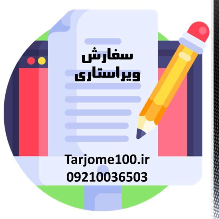 سفارش ويراستاري سفارش ويرايش فوري و ارزان