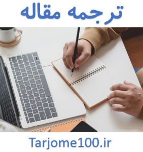 ترجمه مقاله ISI تخصصی ارزان فوری ترجمه سفارش مقاله