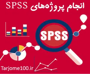 انجام SPSS پروژه تحلیل آماری پایان نامه سفارش spss اس پی اس اس خدمات آماری