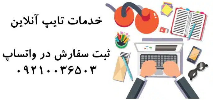 انجام تایپ فوری خدمات تایپ آنلاین سفارش تایپ جزوه کتاب