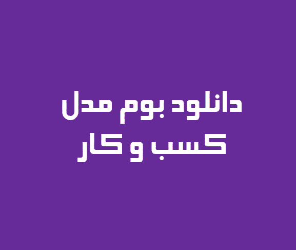 دانلود بوم کسب و کار