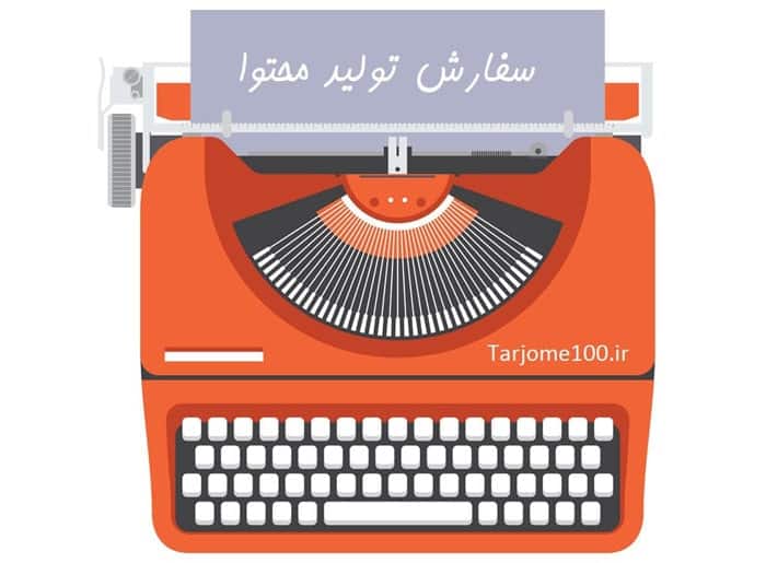 سفارش تولید محتوا براای سایت های فروشگاهی مختلف با سفارش در هر حجمی با کیفیت و ارزان سفارش محتوای الکترونیکی برای سایت وردپرسی