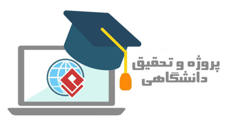 سفارش پروژه انجام دانشجویی انجام پروژه دانشجویی